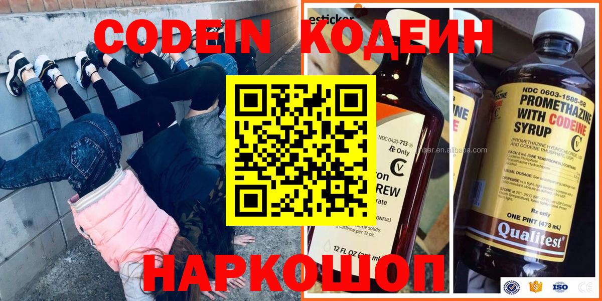 Codein напиток Lean (лин)  Вход с VPN  Абинск 